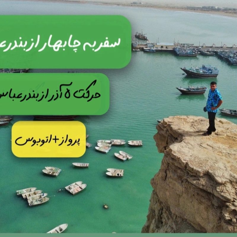 تورچابهار ازبندرعباس
